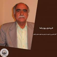 فریدون پوررضا ولگ ریزی